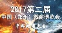 2017第二届中国（郑州）微商产业博览会