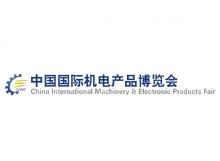 2017第18届中国国际机电产品博览会