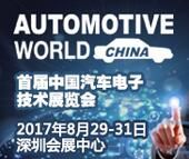 2017中国汽车电子技术展览会