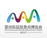 2017亚洲乐园及景点博览会