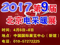 2017第九届中国国际电采暖及电热技术设备展览会