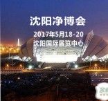 2017中国(沈阳)国际第六届净化博览会