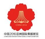 中国2016亚洲国际集邮展览