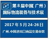 2017年第8届中国（广州）国际物流装备与技术展览会