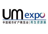UM EXPO 2016第四届中国“城市矿产”博览会