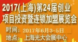 2017（上海）第二十四届创业项目投资暨连锁加盟展览会