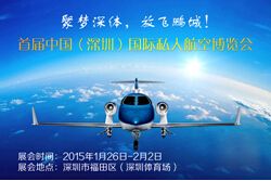 2016首届中国（深圳）国际私人航空博览会