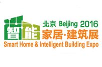 2016中国（北京）国际智能建筑暨智能家居展览会