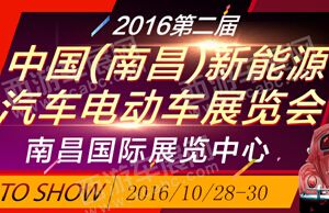 2016第二届中国(南昌)新能源汽车电动车展览会