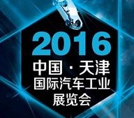 2016第五届中国（天津）国际汽车工业展览会