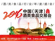 2016中国（天津）酒类食品交易会