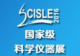 2016第六届中国（天津）国际科学仪器及实验室装备展览会