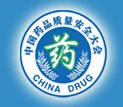 2016第六届中国药品质量安全大会暨新技术展示交流会