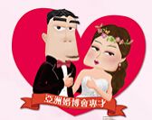 2016第83屆香港結婚節暨夏日婚纱展（香港婚博会）
