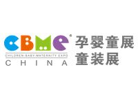 2016 第16届CBME中国孕婴童展、童装展