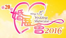 2016第二十届香港结婚展
