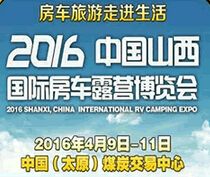 2016中国（山西）国际房车露营博览会