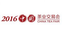 2016中国（上海）茶业交易会