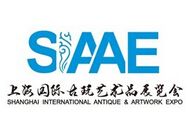 2016第二届上海国际古玩艺术品展览会（SIAAE）