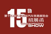 2016第十五届天津国际汽车贸易展览会
