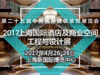 2017上海国际酒店及商业空间工程与设计展