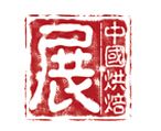 2017第二十一届中国烘焙展览会（广州）