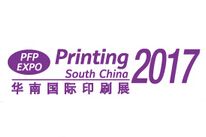 2017第二十四届华南国际印刷工业展览会