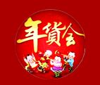 2017天津（梅江）年货节