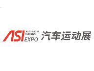 2016ASI中国汽车运动产业博览会