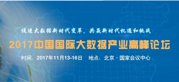 2017第二届中国（北京）国际大数据产业博览会暨高峰论坛