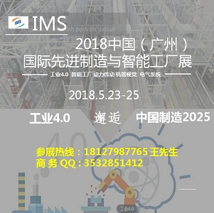 2018中国（广州）国际先进制造与智能工厂展览会