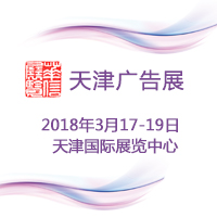 2018第十一届天津春季广告展