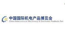2018第19届中国国际机电产品博览会