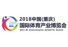 2018首届中国（重庆）国际体育产业博览会
