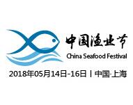 2018第四届中国渔业节—上海国际渔业交易会暨水产养殖展