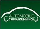 2017第十八届中国（昆明）国际汽车博览会