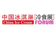 2018第十六届中国冰淇淋冷食展暨中国冷冻冷藏食品展览会