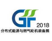 2018中国国际分布式能源与燃气轮机装备、技术展览会
