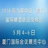 2018第九届中国（厦门）国际糖酒食品交易会
