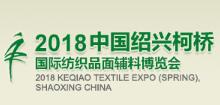 2018中国柯桥国际纺织品面辅料博览会（春季）
