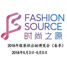 2018FASHION SOURCE服装供应链博览会（深圳）