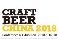 2018中国国际精酿啤酒会议暨展览会（CBCE ）