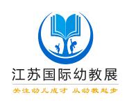 2018 中国•江苏国际幼儿教育产业展览会