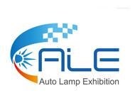 2017第三届上海国际汽车灯具展览会暨第十二届汽车灯具产业发展技术论坛 (ALE)