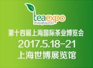 2017第十四届上海国际茶业博览会
