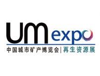 UM EXPO 2017第四届中国“城市矿产”博览会