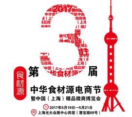 2017第三届中华食材源电商节暨中国（上海）精品微商博览会