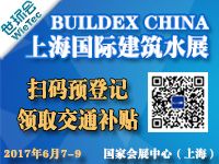 2017 BUILDEX CHINA 上海国际建筑水展