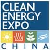 2017第九届中国（北京）国际清洁能源博览会