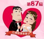 2017第87屆香港結婚節暨夏日婚纱展（香港婚博会）